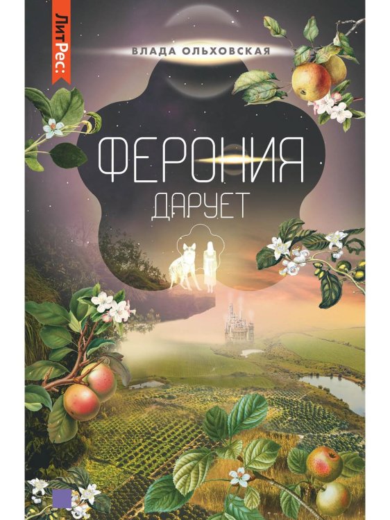 Ферония дарует. Кн. 7