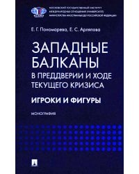 Западные Балканы в преддверии и ходе текущего кризиса: игроки и фигуры: монография