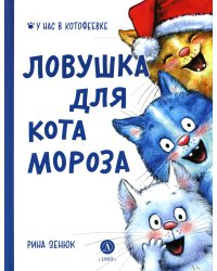 Ловушка для Кота Мороза