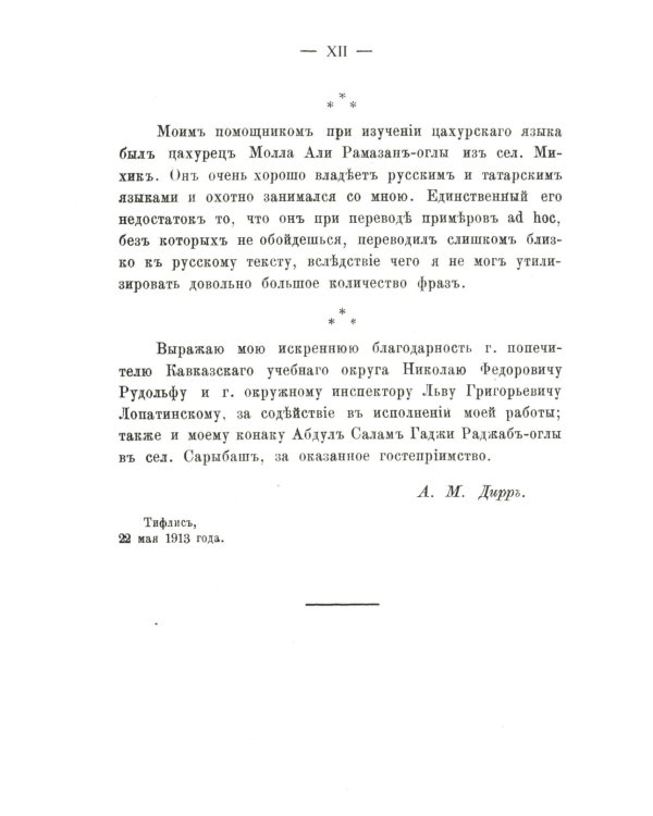 Цахурский язык: Грамматический очерк, тексты, сборник цахурских слов с русским к нему указателем