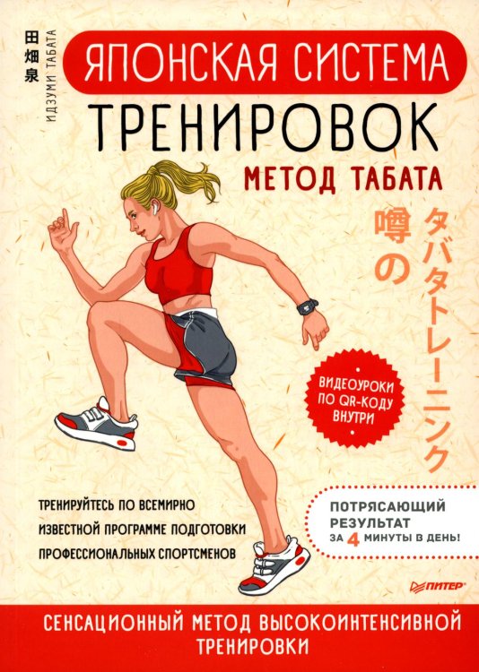 Японские советы Японская система тренировок. Метод Табата