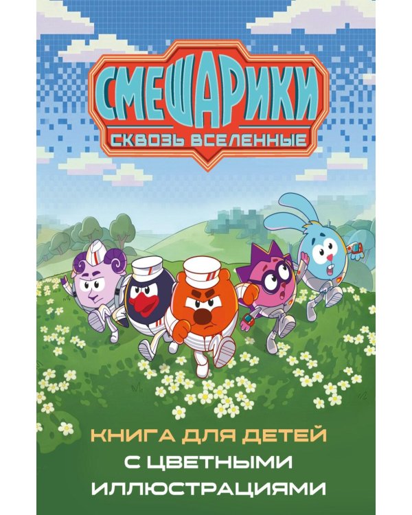 Дополнительное изображение книги «Смешарики. Сквозь вселенные»