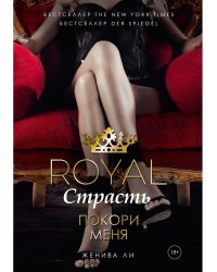 Royal Страсть: Покори меня
