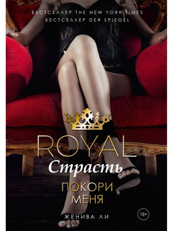 Royal Страсть: Покори меня