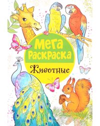 Мегараскраска. Животные