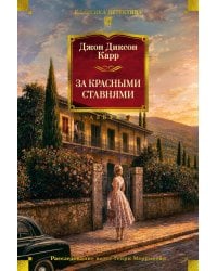 За красными ставнями: романы