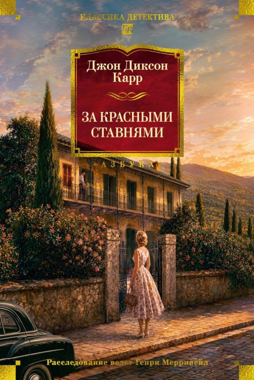 Обложка книги «За красными ставнями: романы» — Карр Джон Диксон, ISBN 9785389257658