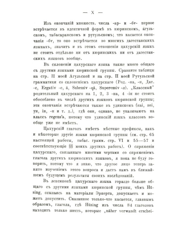 Цахурский язык: Грамматический очерк, тексты, сборник цахурских слов с русским к нему указателем