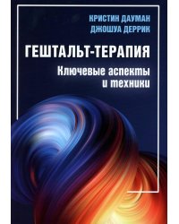 Гештальт-терапия: ключевые аспекты и техники