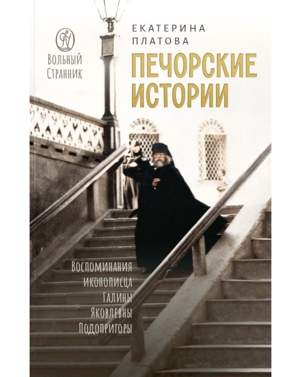 Печорские истории. Воспоминания иконописца Галины Яковлевны Подопригоры