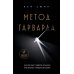 Метод Гарварда: как обучают лидеров в самом престижном университете мира