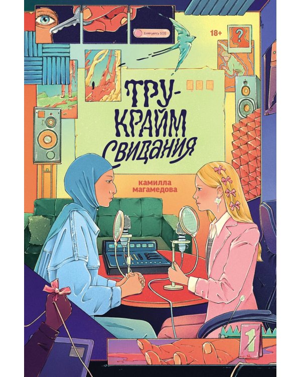 Тру-крайм свидания