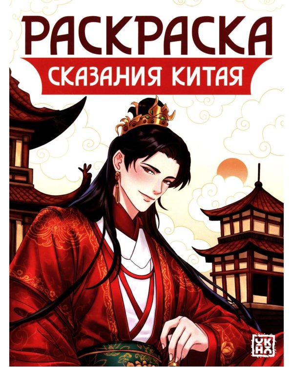 Сказания Китая: книжка-раскраска