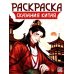 Сказания Китая: книжка-раскраска