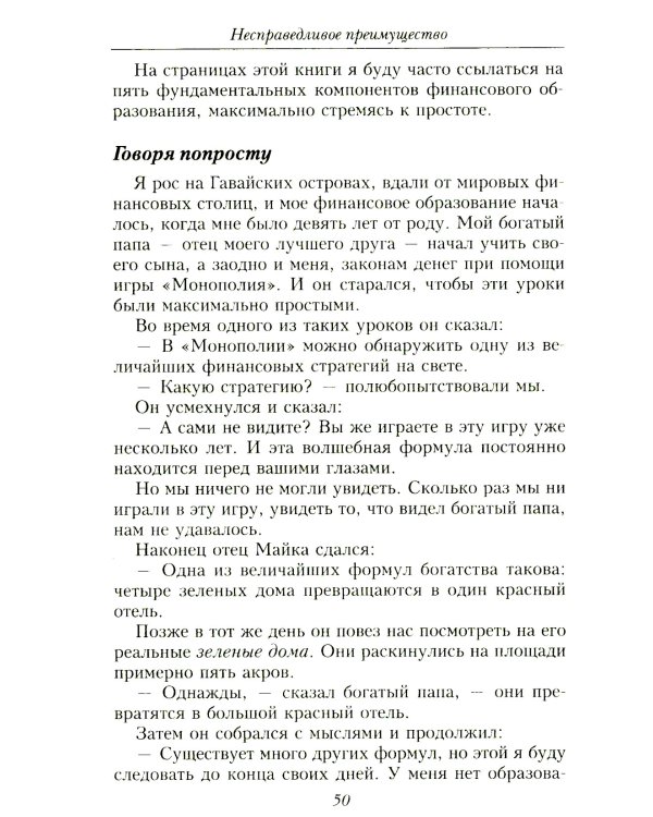 Несправедливое преимущество: Сила финансового образования