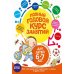 Полный годовой курс занятий: для детей 6-7 лет: подготовка к школе