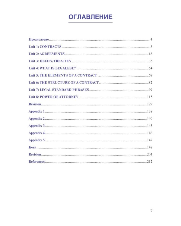 Английский язык для юристов: основы составления контрактов=Contracts Basic: Учебное пособие