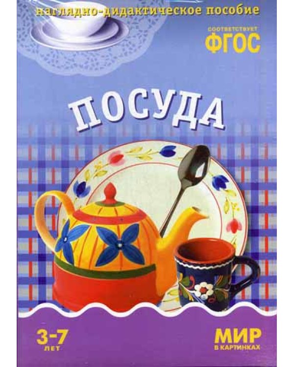 Мир в картинках. Посуда. Наглядно-дидактическое пособие. (3-7 лет). ФГОС