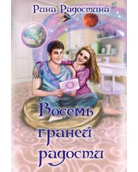 Восемь граней радости