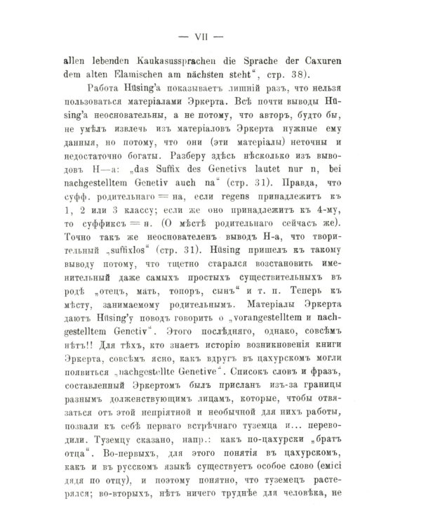 Цахурский язык: Грамматический очерк, тексты, сборник цахурских слов с русским к нему указателем