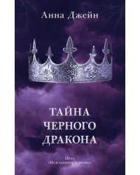 Тайна черного дракона