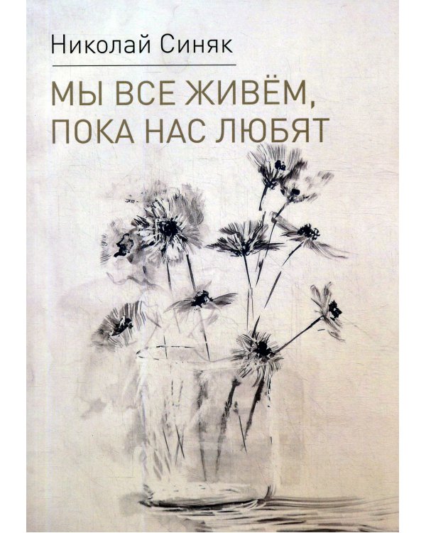 Мы все живем, пока нас любят