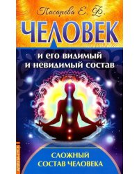 Человек и его видимый и невидимый состав. Сложный состав человека