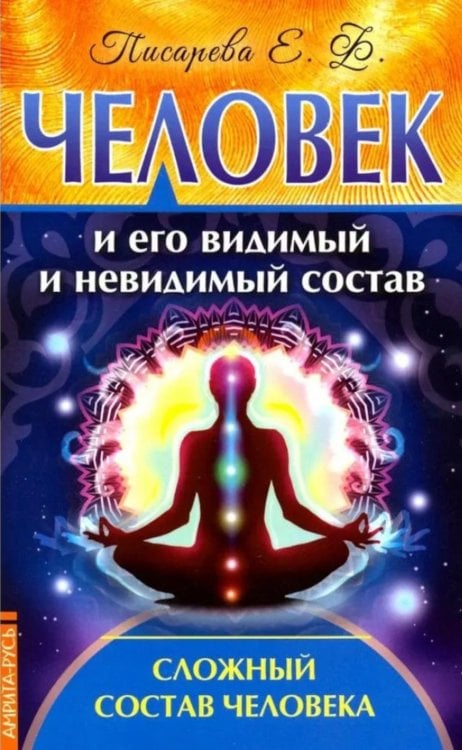 Человек и его видимый и невидимый состав. Сложный состав человека Человек и его видимый и невидимый состав. Сложный состав человека