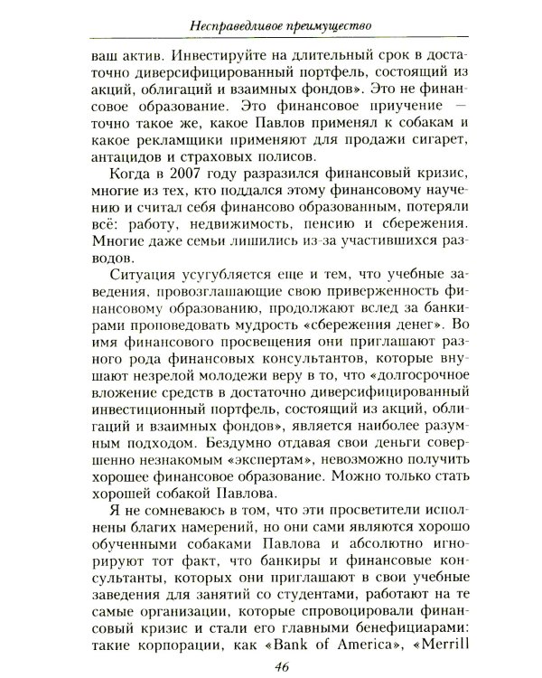 Несправедливое преимущество: Сила финансового образования