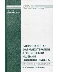 Рациональная фармакотерапия хронической ишемии головного мозга. Клинические рекомендации