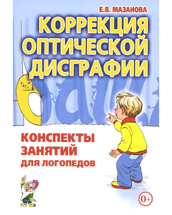 Дополнительное изображение книги «Коррекция оптической дисграфии. Конспекты занятий для логопедов»