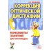 Дополнительное изображение книги «Коррекция оптической дисграфии. Конспекты занятий для логопедов»