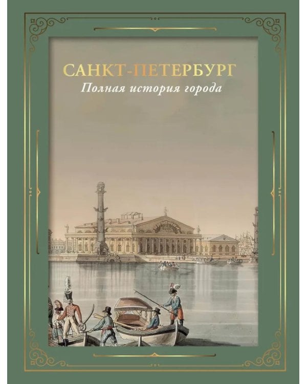 Санкт-Петербург. Полная история города (футляр)