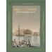Санкт-Петербург. Полная история города (футляр)