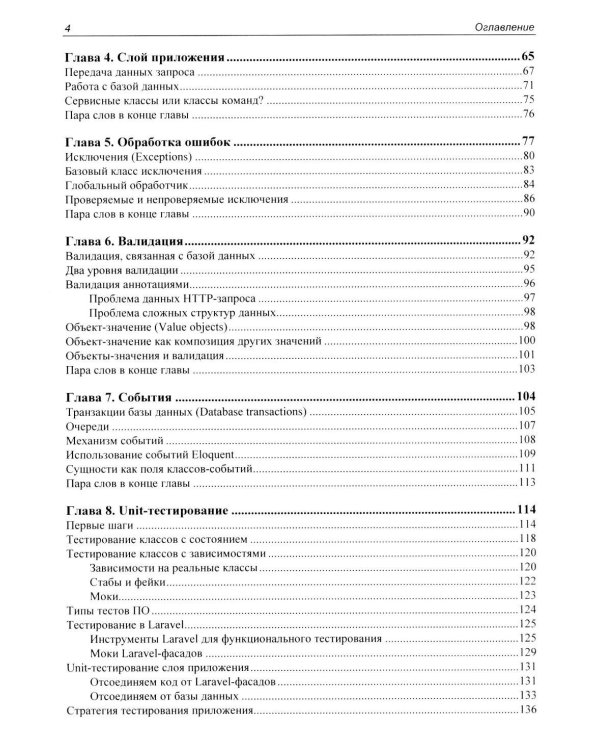 Архитектура cложных веб-приложений. С примерами на Laravel