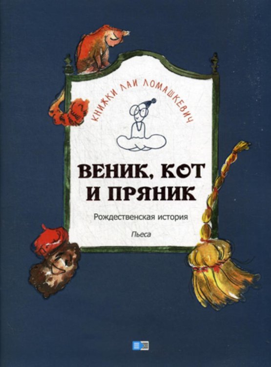 Веник, кот и пряник. Рождественская история. Пьеса