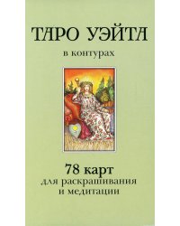 Таро Уэйта в контурах (78 карт для раскрашивания и медитации + 2 карты пустые)