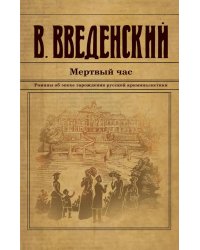 Мертвый час