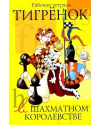 Тигренок в шахматном королевстве: рабочая тетрадь