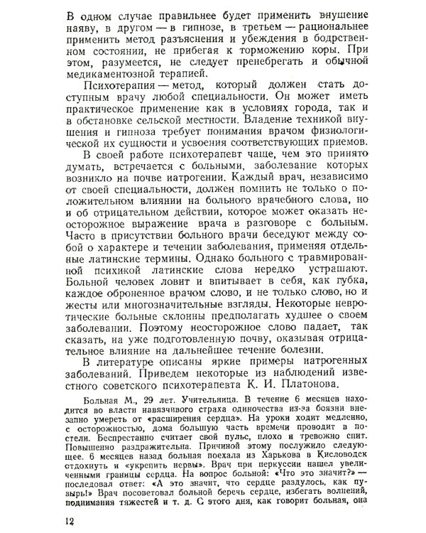 Техника врачебного гипноза. Изд.стереотип