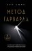 Метод Гарварда: как обучают лидеров в самом престижном университете мира