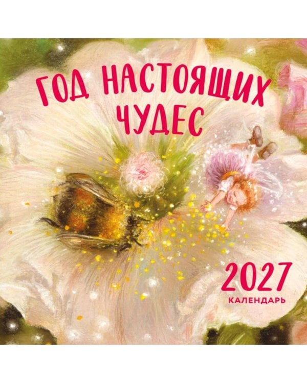Дополнительное изображение книги «Год настоящих чудес. Календарь настенный на 2027 год (300х300)»