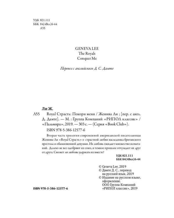 Royal Страсть: Покори меня