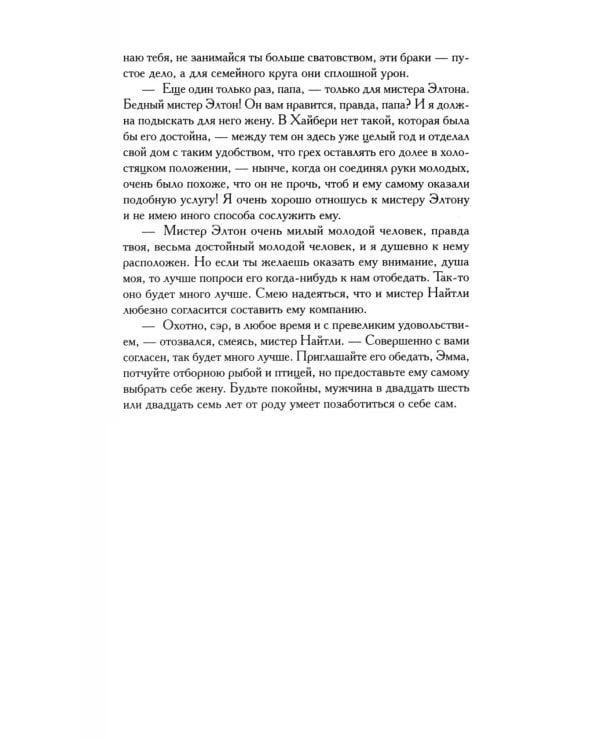 Эмма: роман