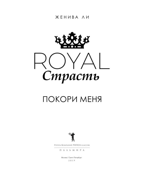Royal Страсть: Покори меня