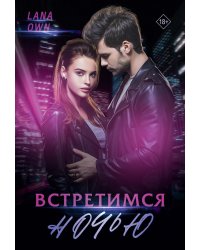 Встретимся ночью