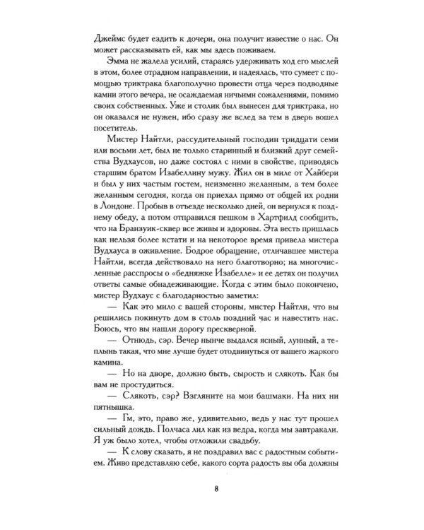 Эмма: роман