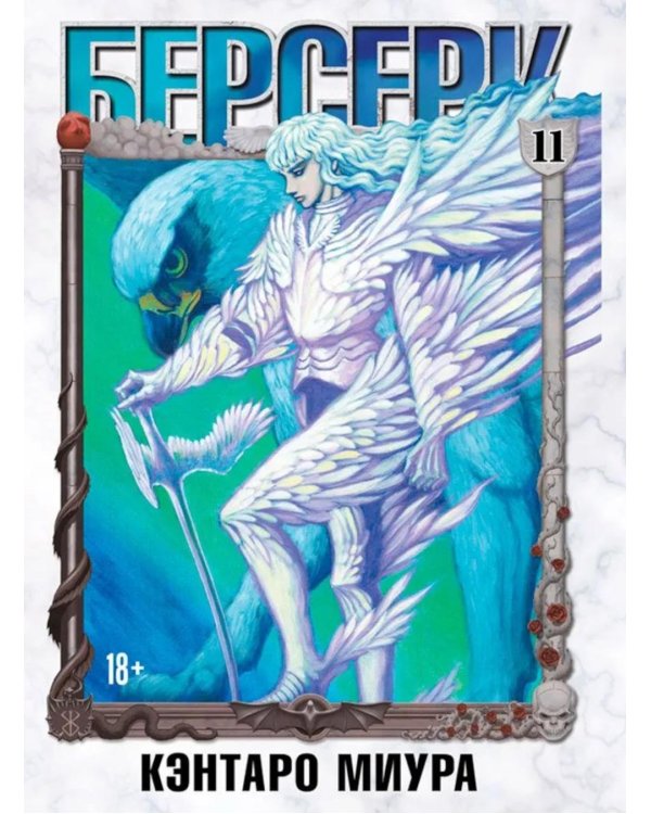 Берсерк. Т. 11