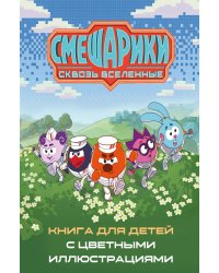 Смешарики. Сквозь вселенные