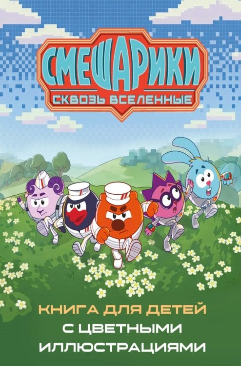 Обложка книги «Смешарики. Сквозь вселенные» — None, ISBN 9785389320277